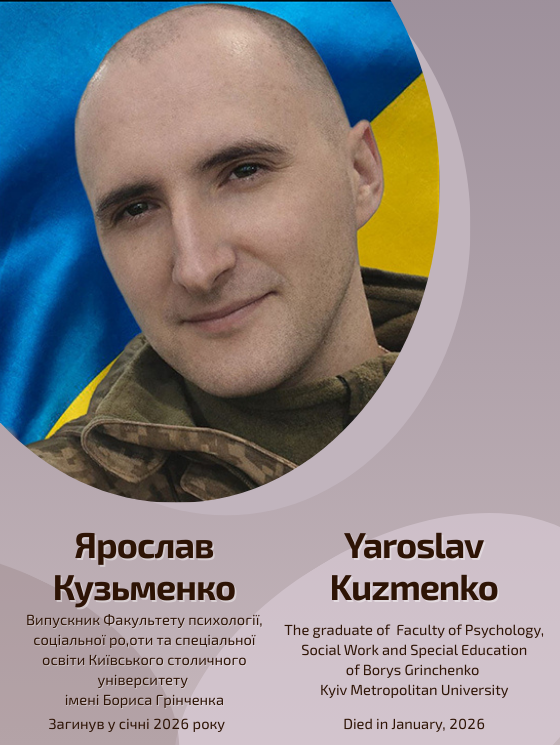 Світлій пам’яті Ярослава Кузьменка