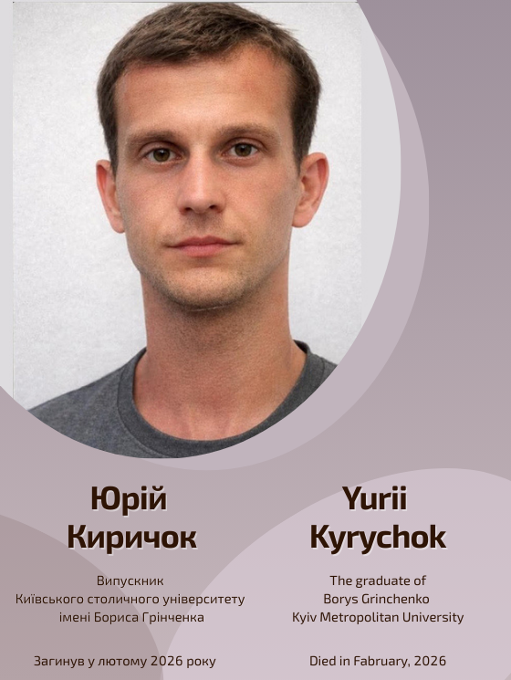 Світлій пам'яті Юрія Киричка